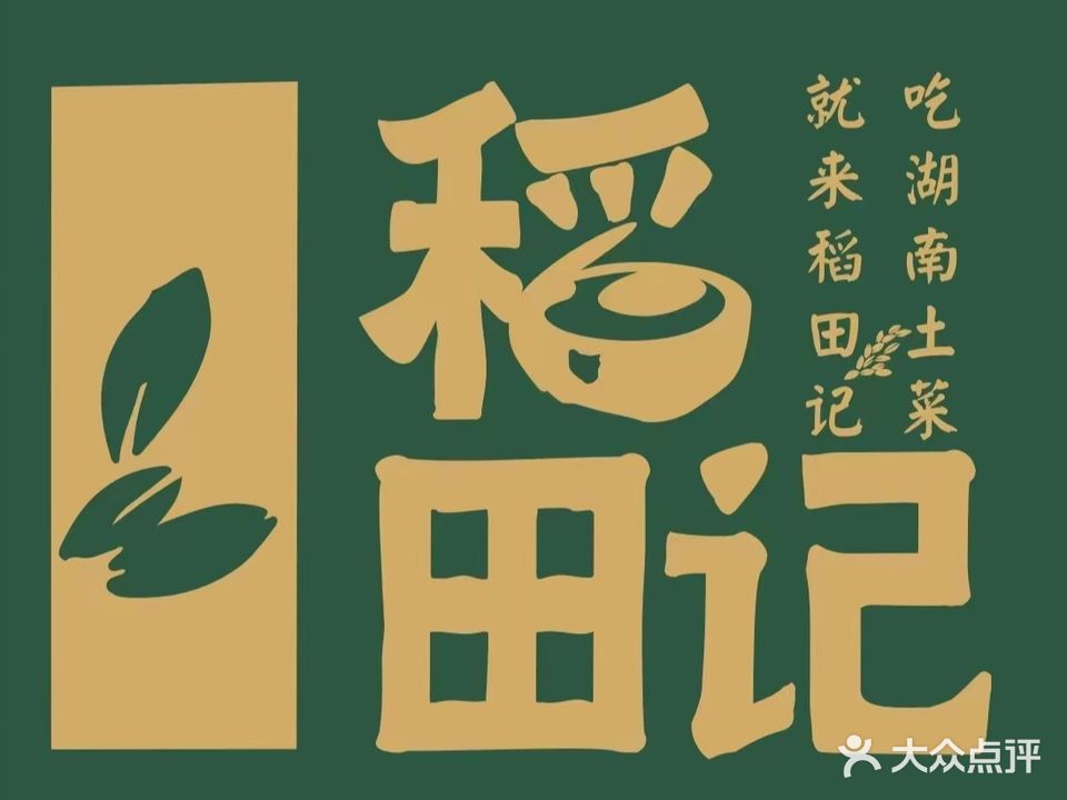 稻田记湖南土菜馆(佳兆业店)