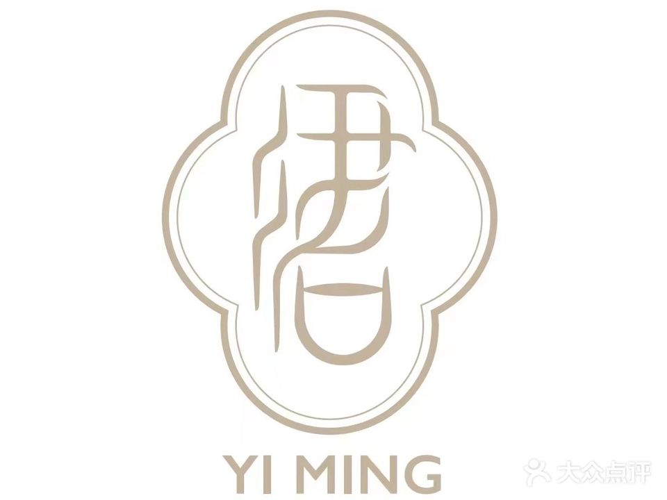 伊茗