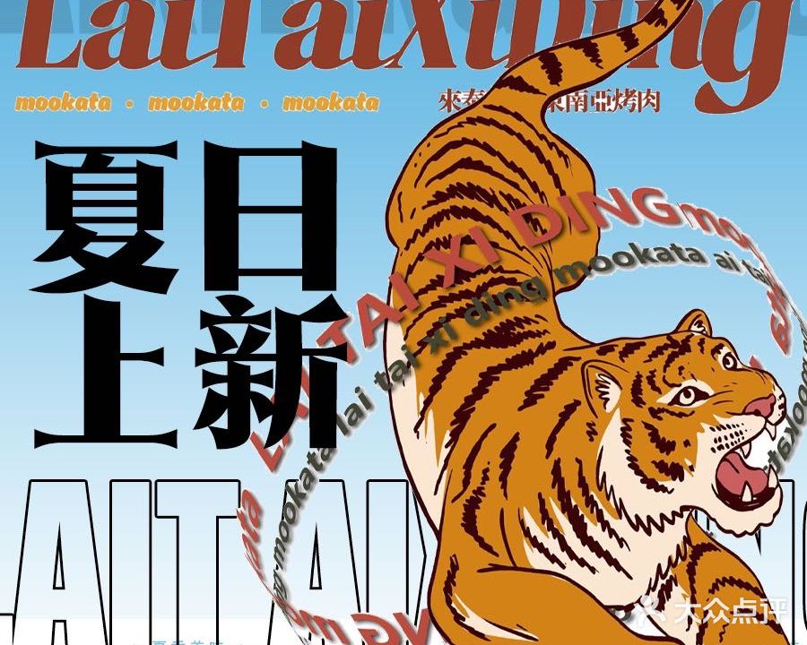 莱泰西丁mookata·东南亚烤肉火锅(古地石店)