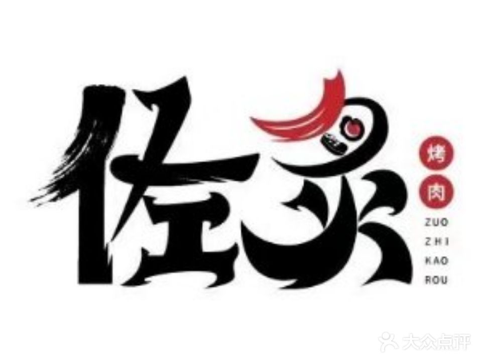 佐炙活鳗烧肉·放提自助