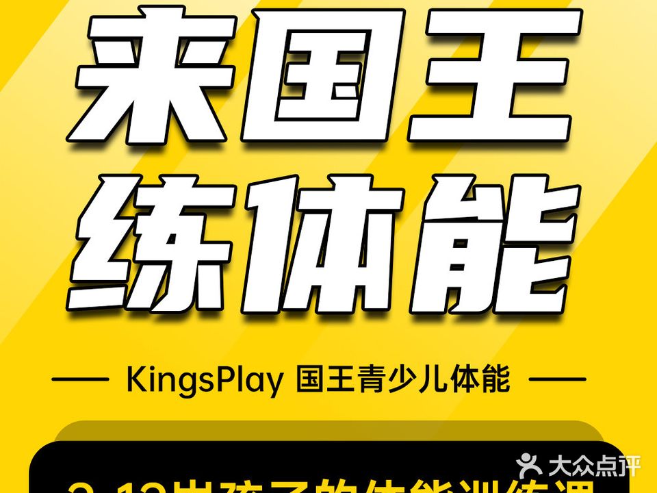 国王运动体能中心KingsPlay(南海街店)