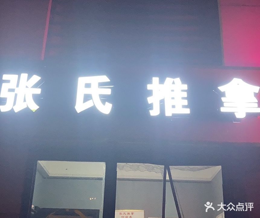张记盲人推拿(芜湖碧桂园天玺湾店)
