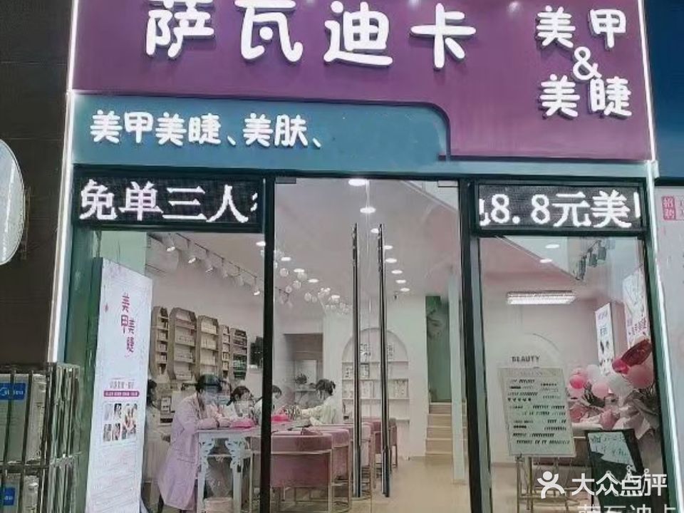 萨瓦迪卡美甲&美睫(九江新天地购物中心店)