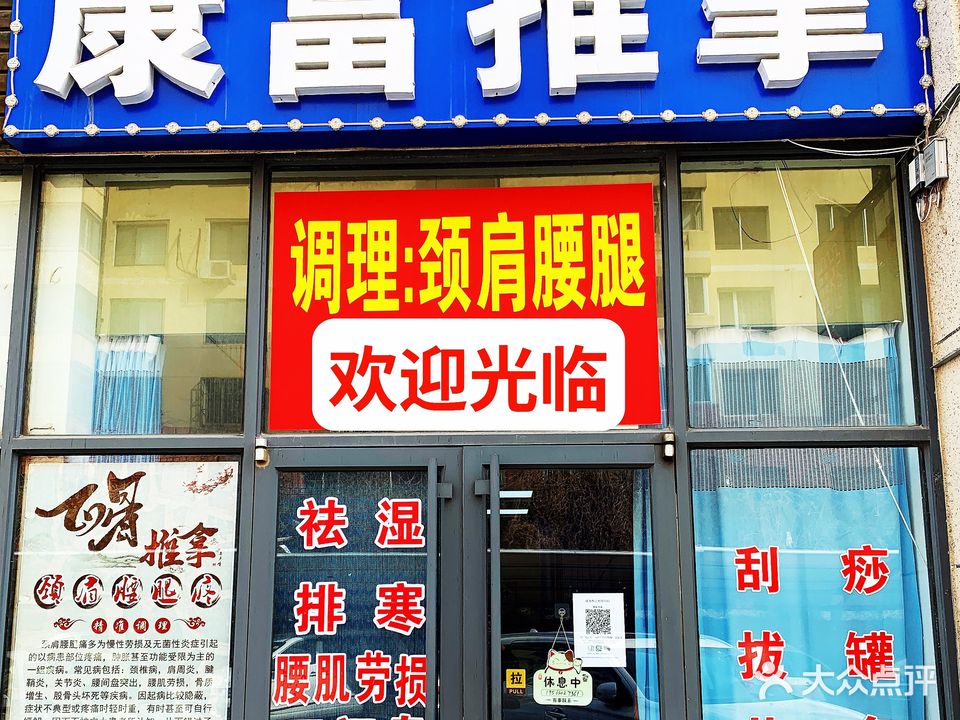 康富推拿