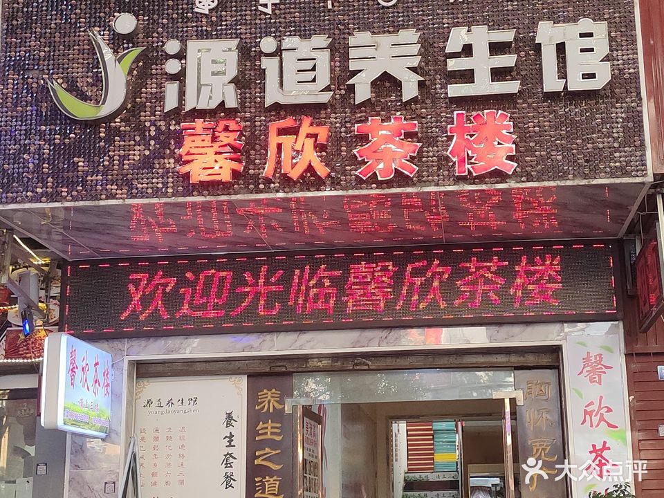 源道养生馆
