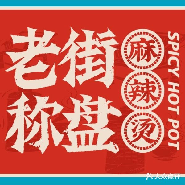 老街称盘麻辣烫烫(经区九龙城店)