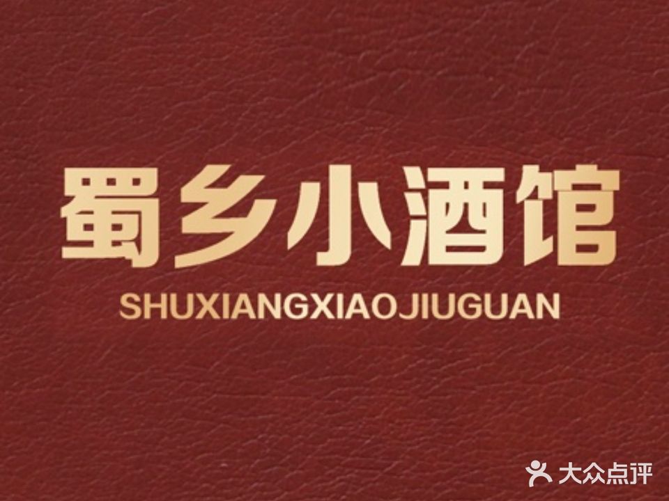 蜀乡小酒馆