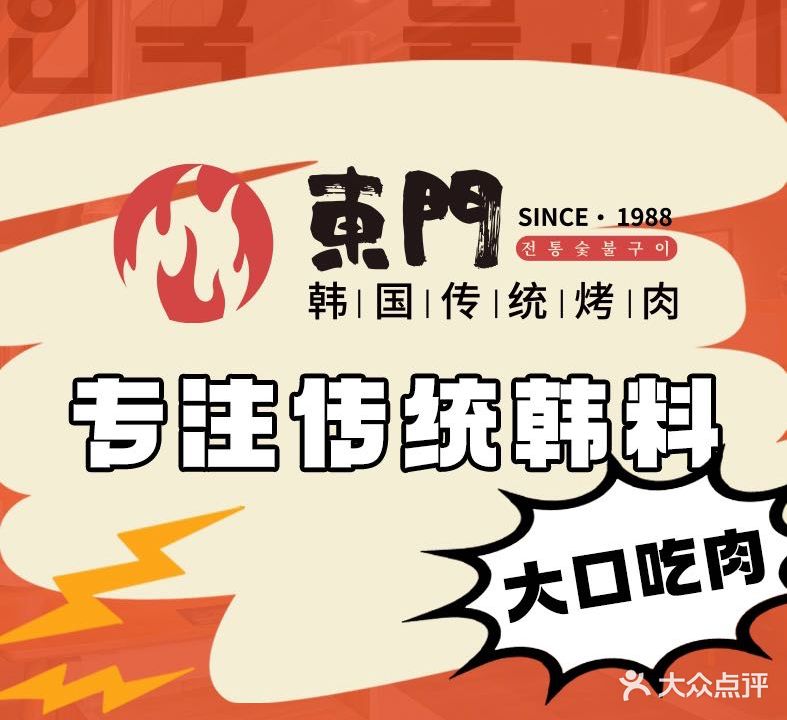 东门韩国烤肉·韩国料理(胶州店)
