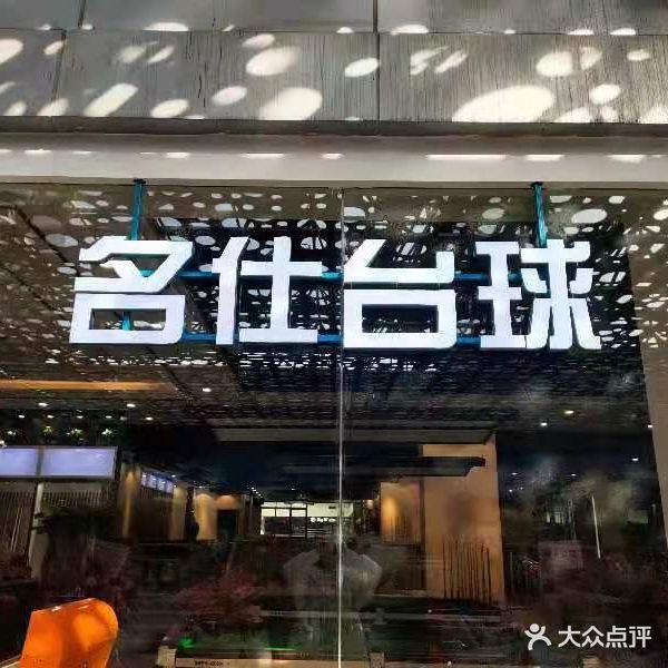 名仕台球(光谷世界城一期店)