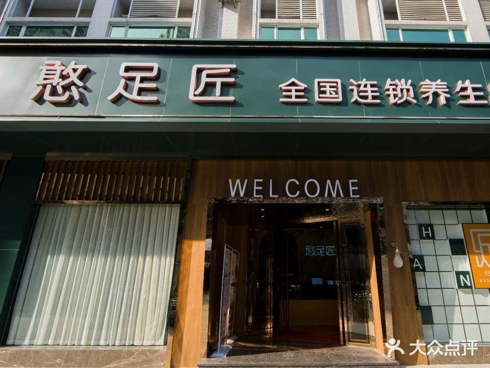 憨足匠·足疗·按摩SPA(富华店)