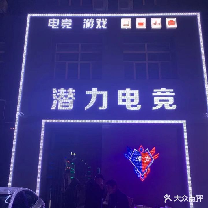 潜力电竞(站前店)