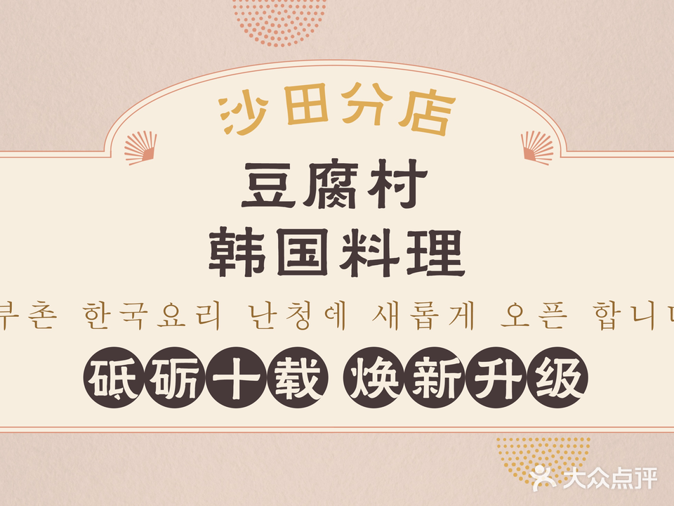 豆腐村韩国料理(沙田店)