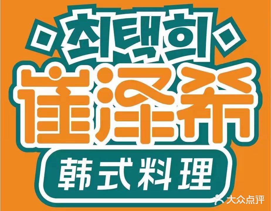 崔泽希韩国料理(吾悦店)