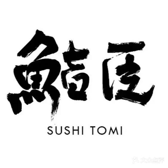 鮨臣SUSHITOMI