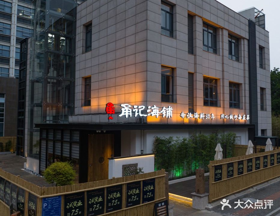 甬记海铺