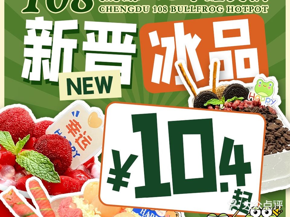 成都108牛蛙火锅(中北永旺丰店)