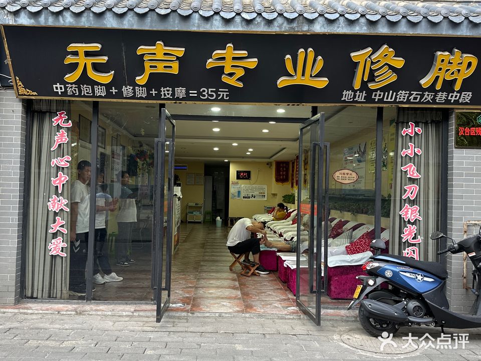 无声专业修脚(中山街店)