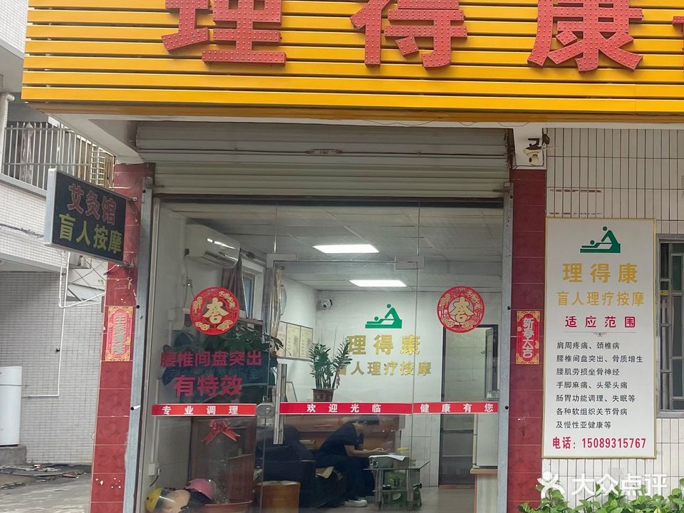 理得康盲人按摩店