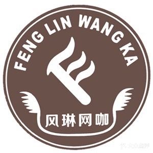 风琳网咖