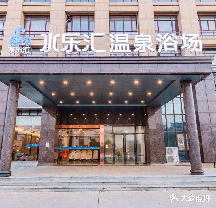 大江东水乐汇温泉浴场