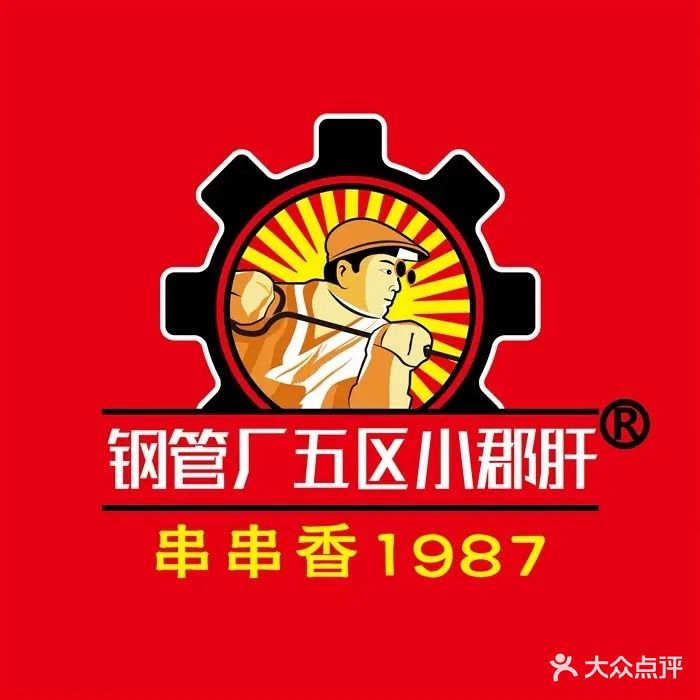 钢管厂五区小郡肝串串香(公园首府店)