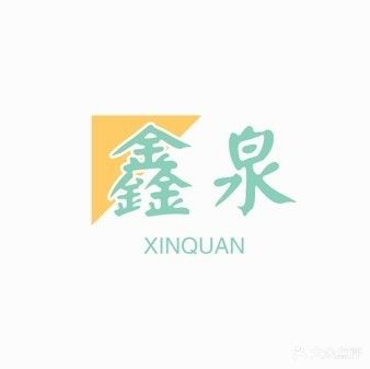 鑫泉大众洗浴