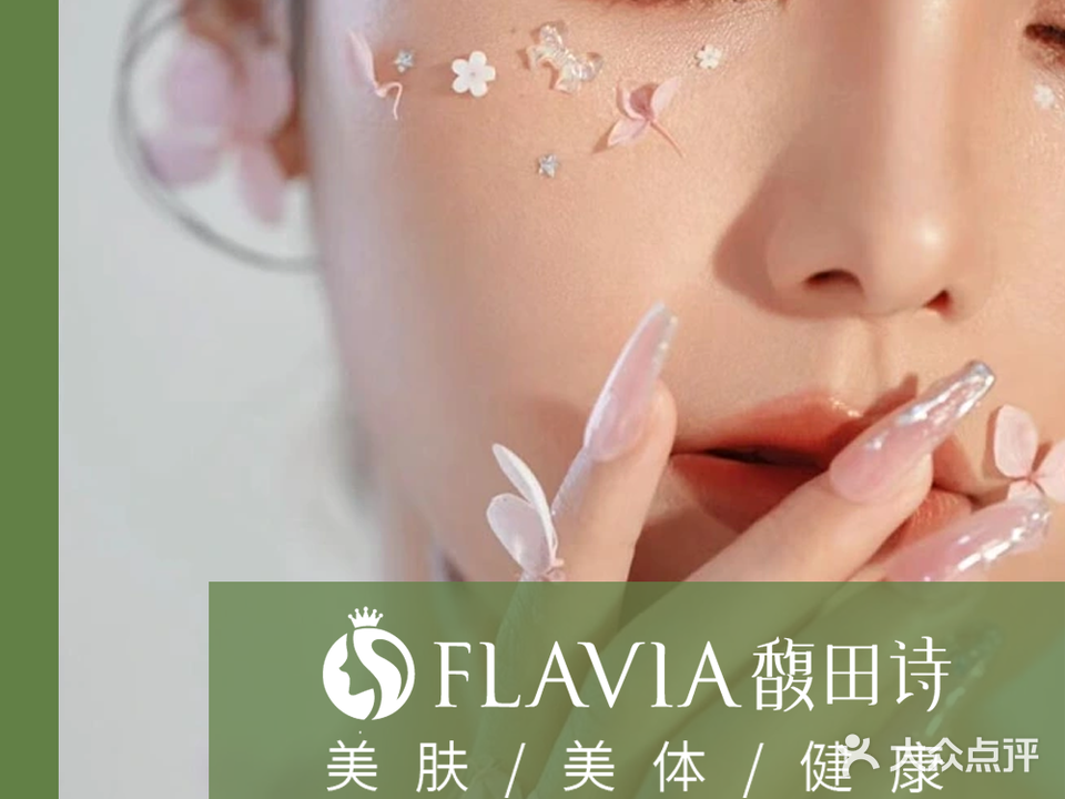 维纳斯·馥田诗·护肤/造型/spa(大华店)