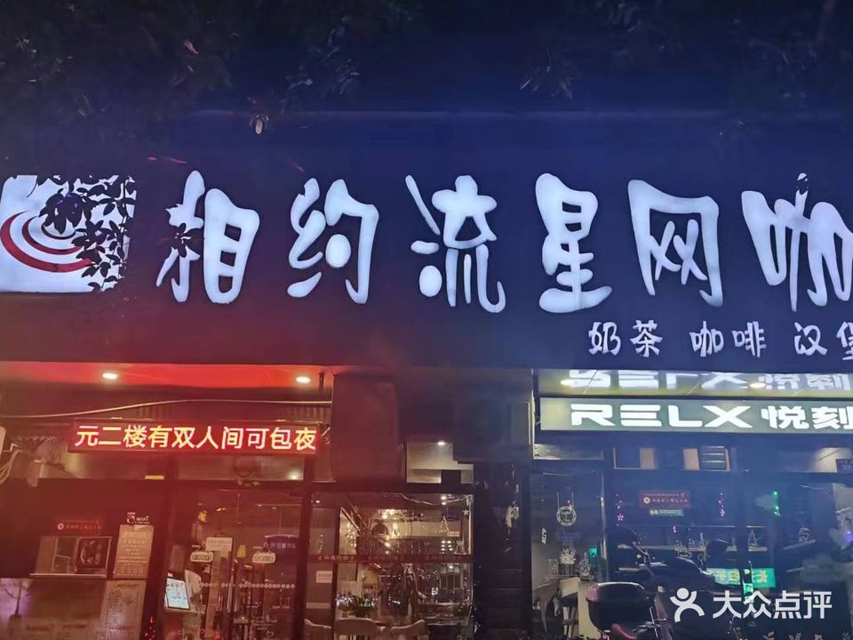 闪电网吧(相约流星店)