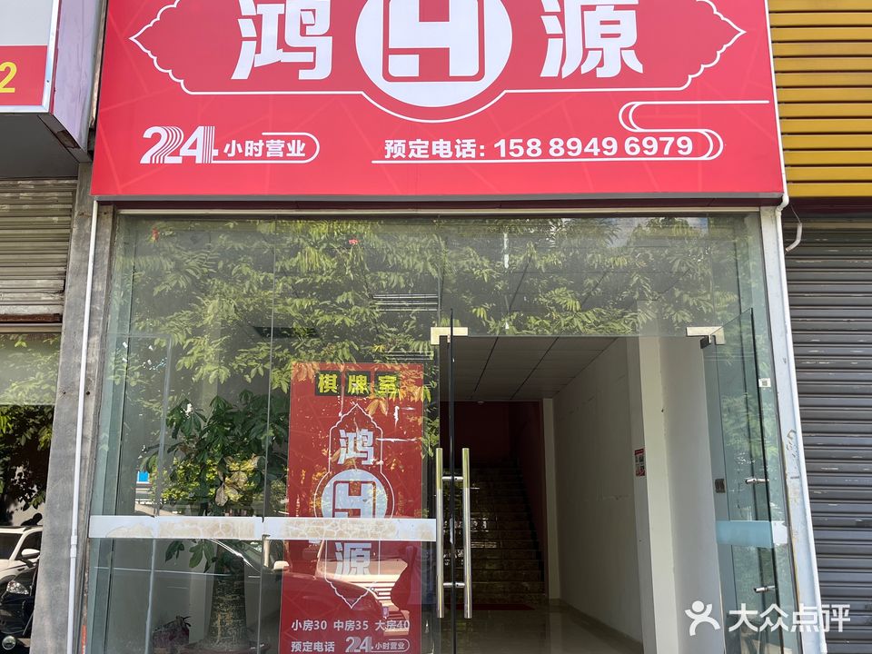 鸿源棋牌室·私房菜(八卦岭宿舍区店)