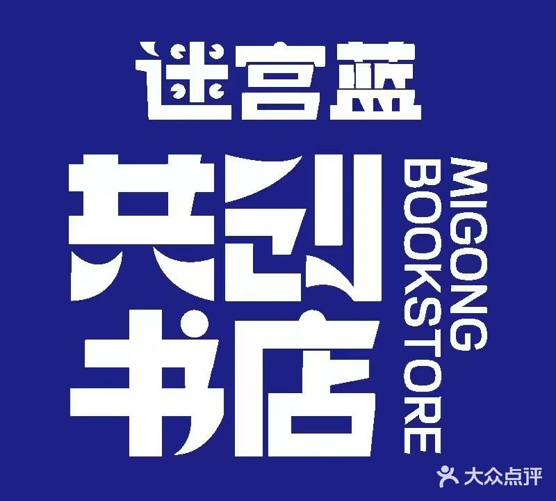 迷宫蓝共创书店(广场路店)