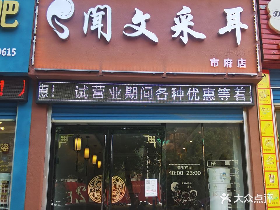 闻文采耳(市府店)