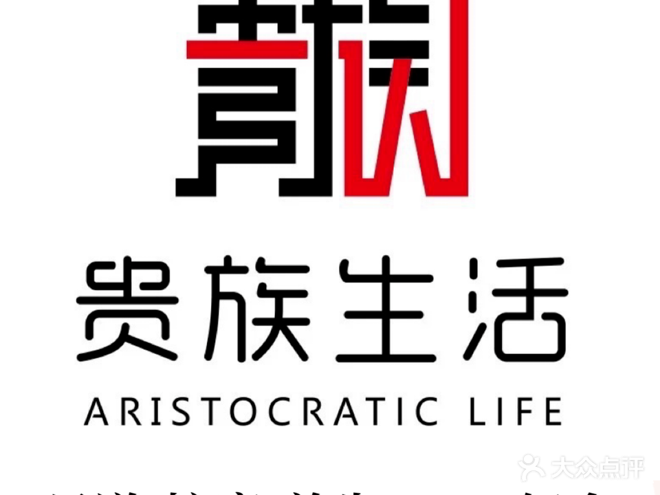贵族生活(山水天域店)