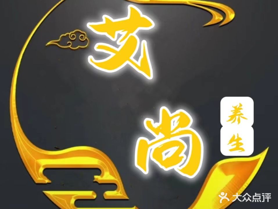 艾尚养生馆(玉沙中环店)