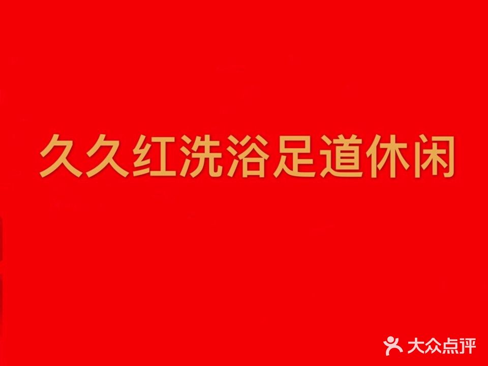 久久红洗浴足道闲步道(五星家园店)