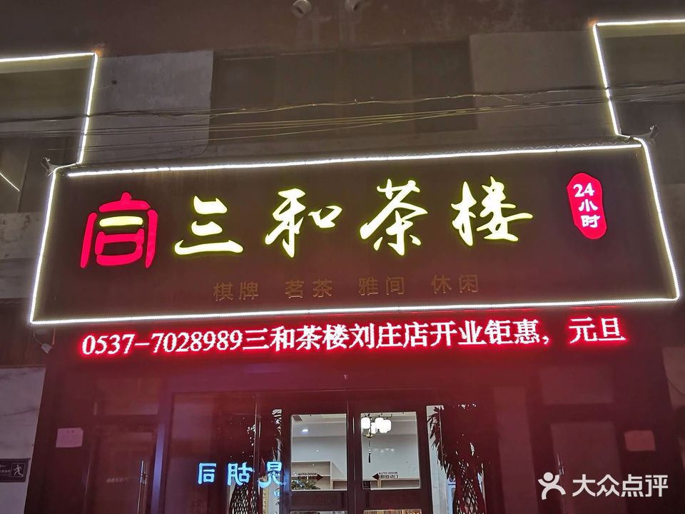 三和茶楼(刘庄店)