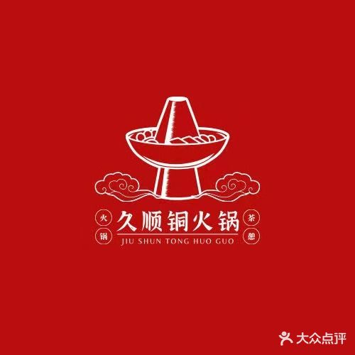 久顺铜火锅(宏业都市花园店)