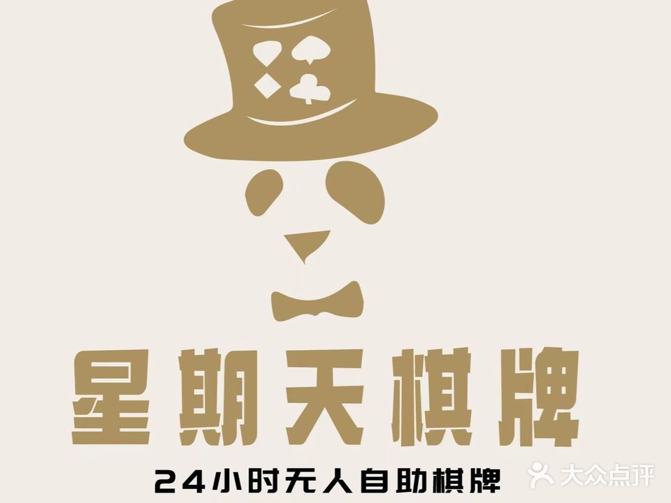 星期日24小时自助棋牌(花菇山店)