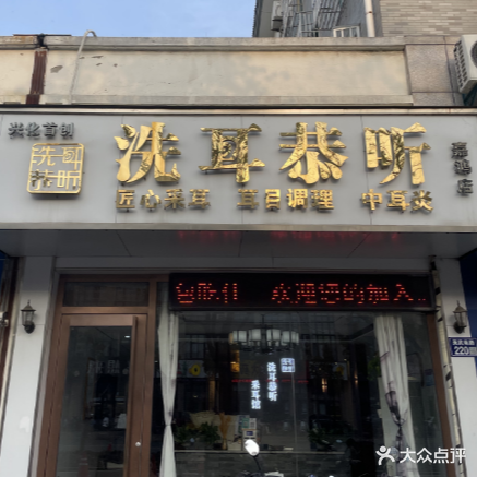 洗耳恭听采耳(嘉鸿店)