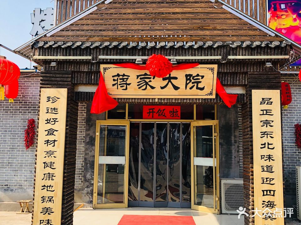 蒋家大院东北铁锅炖