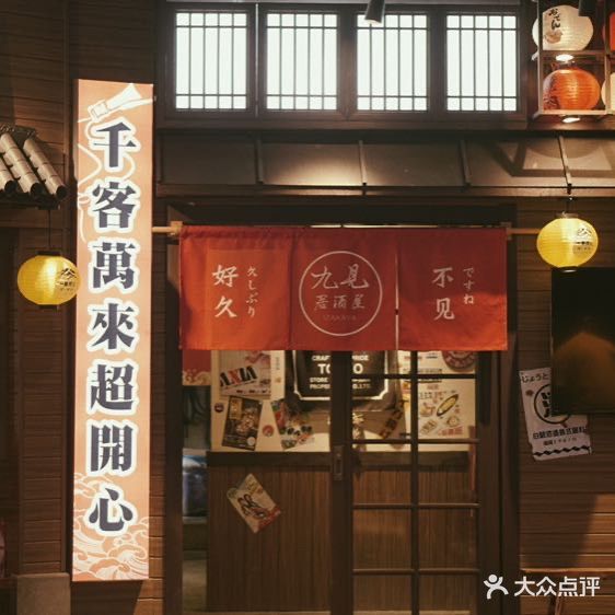 九见·洋峰料理(吾悦店)