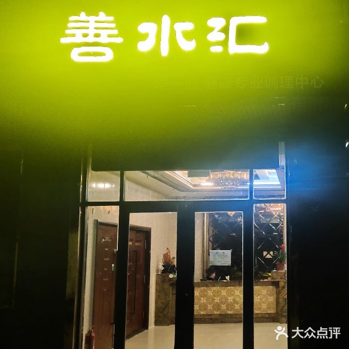 善水汇足道