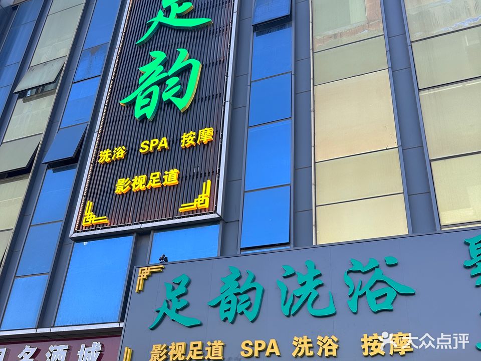 足韵影视足道(华耀城店)