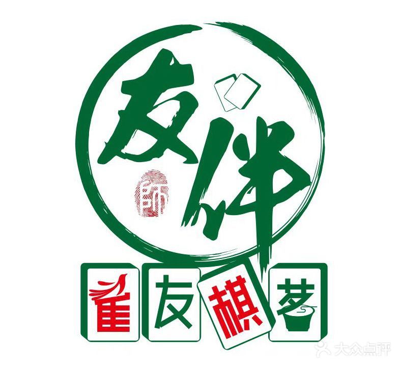 友伴·雀有棋茗共享自助棋牌(湘龙店)