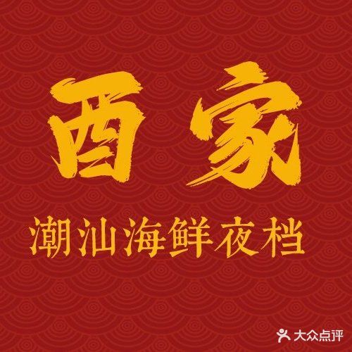 酉家潮汕夜档·黑山羊庄火锅·砂锅粥·潮汕菜(福州仓山欢乐颂店)