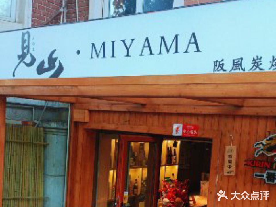 见山阪风炭烧料理店