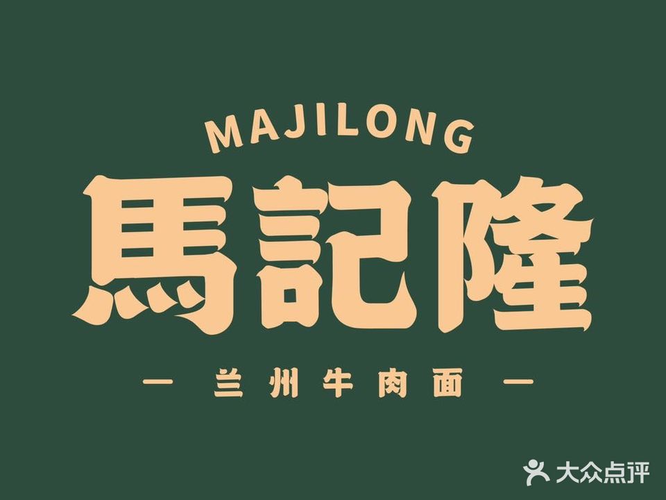 马记隆兰州牛肉面(万象新天店)