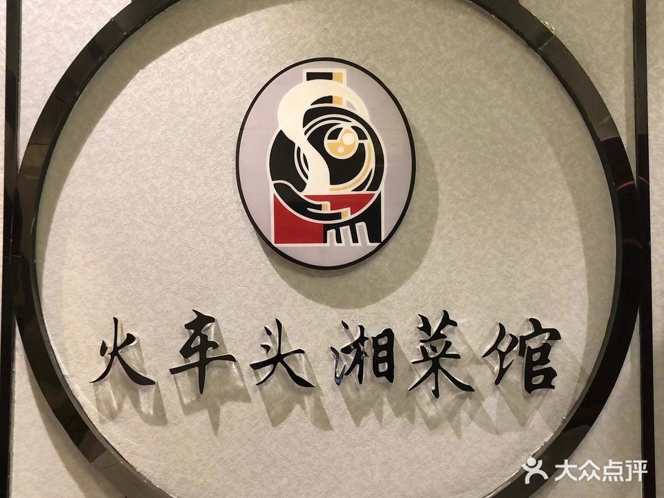 火车头新派湘菜馆(金座晟锦店)