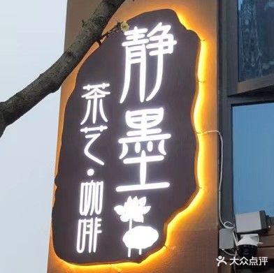 静墨·茶艺·咖啡