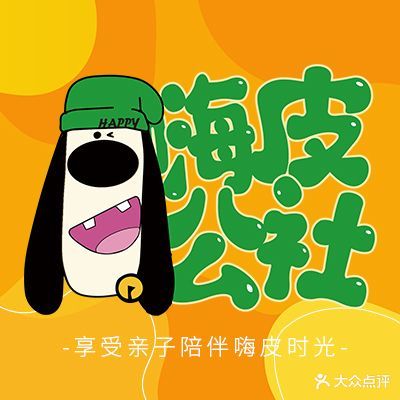 嗨皮公社。儿童成长乐园