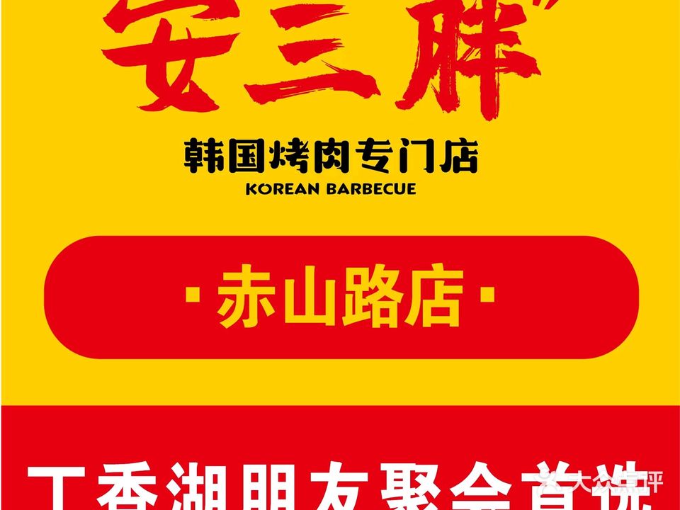安小胖韩国烤肉(赤山路店)
